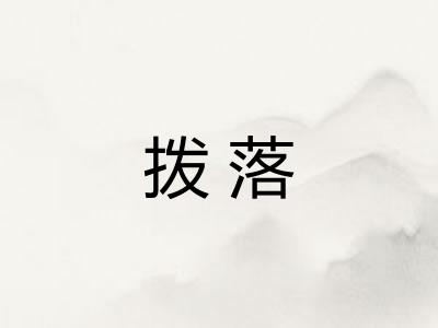 拨落