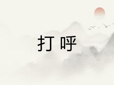 打呼