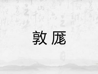敦厖