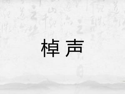 棹声