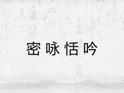 密咏恬吟