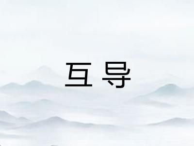 互导