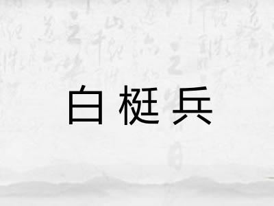 白梃兵