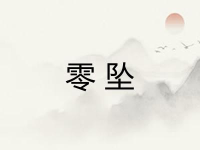 零坠