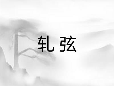轧弦