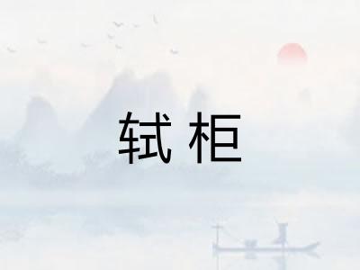 轼柜
