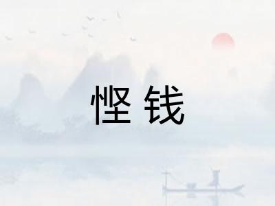 悭钱
