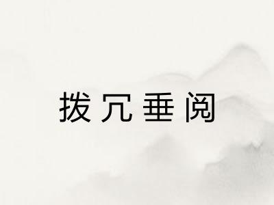 拨冗垂阅
