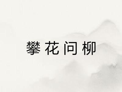 攀花问柳