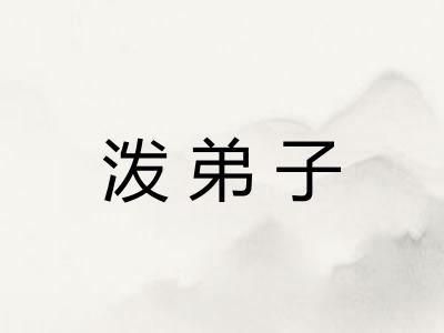 泼弟子
