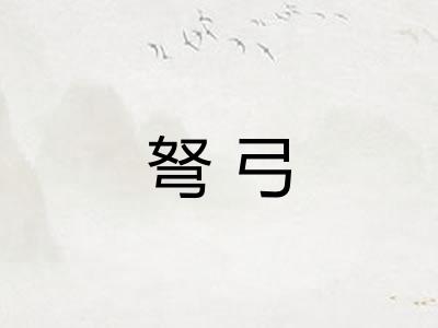 弩弓