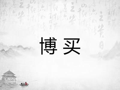 博买