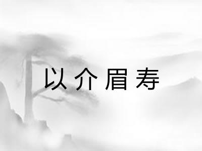 以介眉寿