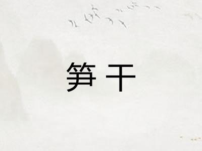 笋干
