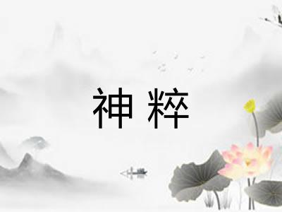 神粹
