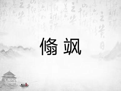 翛飒