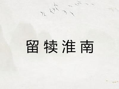 留犊淮南