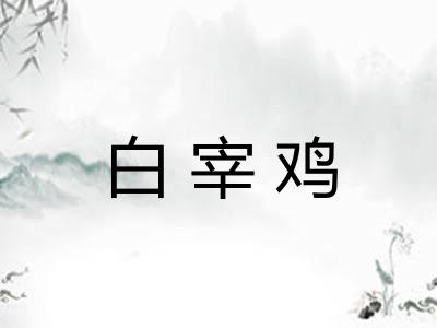 白宰鸡
