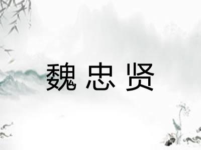魏忠贤