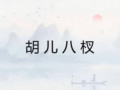 胡儿八杈