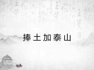 捧土加泰山