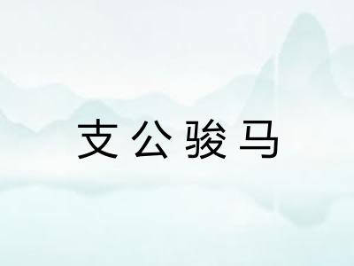 支公骏马