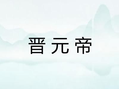 晋元帝