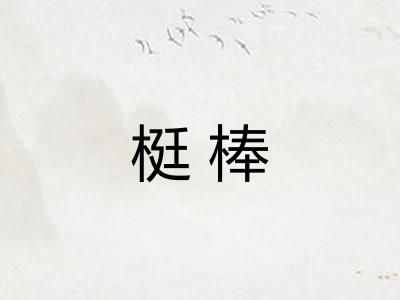 梃棒