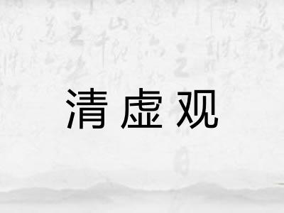 清虚观