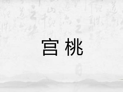 宫桃