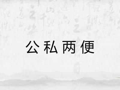 公私两便
