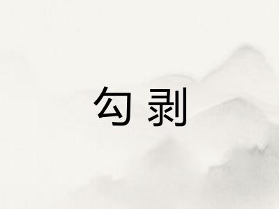 勾剥