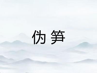伪笋