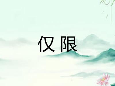 仅限