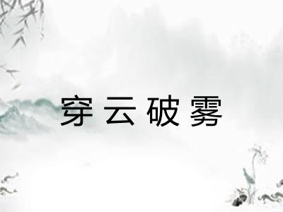 穿云破雾
