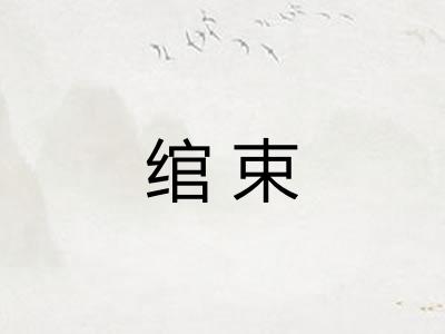 绾束