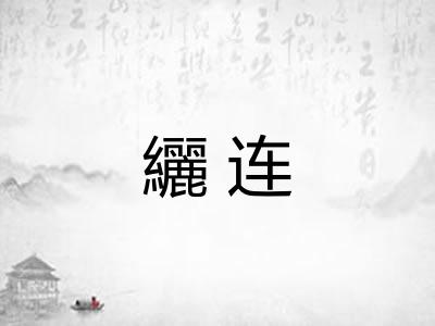 纚连