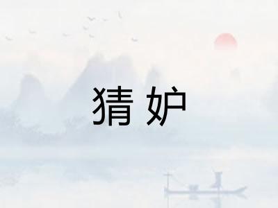 猜妒