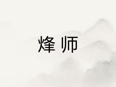 烽师
