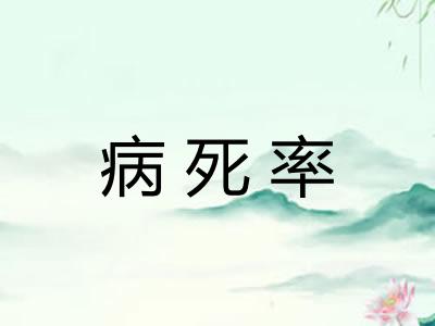 病死率