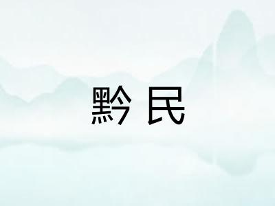 黔民