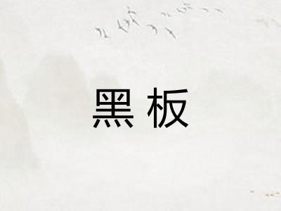黑板