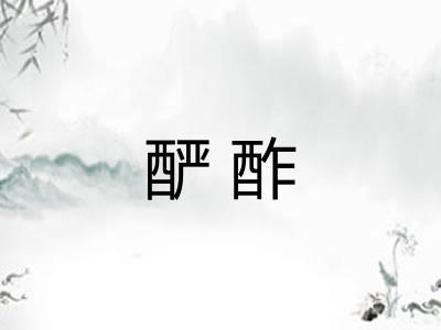 酽酢