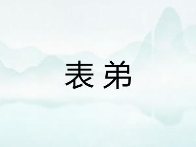 表弟