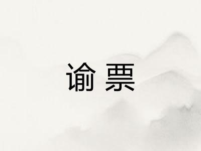 谕票