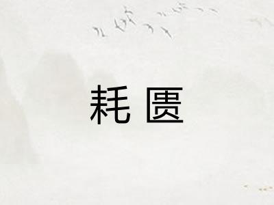 耗匮