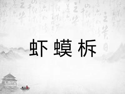 虾蟆柝