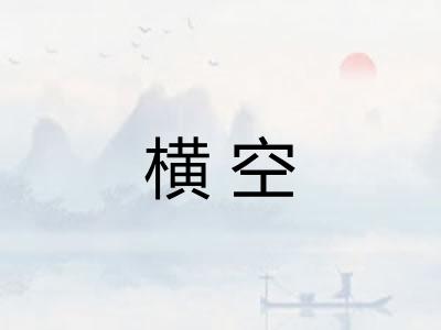 横空