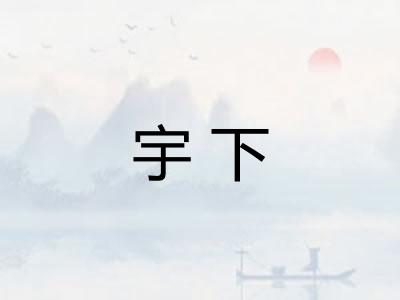 宇下