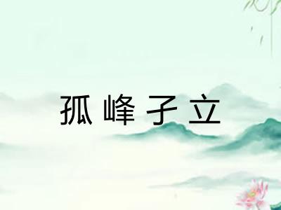 孤峰孑立